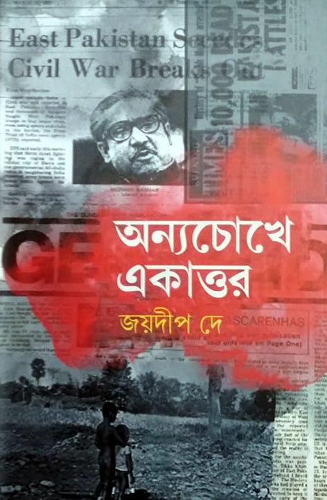 Onnochokhe Ekattar (অন্যচোখে একাত্তর)