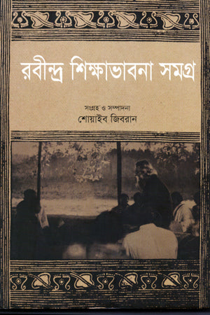 Rabindranath Shikshabhavana Samagra (রবীন্দ্র শিক্ষাভাবনা সমগ্র)
