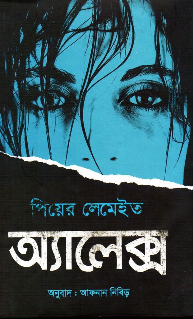 Alex (অ্যালেক্স)