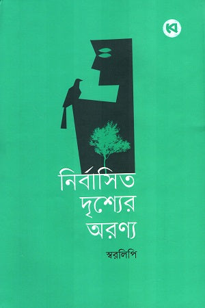 Nirbashito Drishyer Aronyo (নির্বাসিত দৃশ্যের অরণ্য)