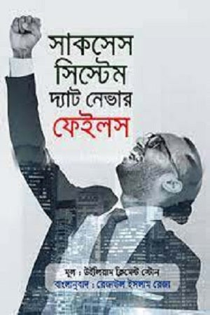 Success System That Never Fails (সাকসেস সিস্টেম দ্যাট নেভার ফেইলস)