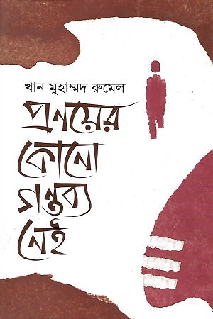 Pronayer Kono Gontobbo Nei (প্রণয়ের কোনো গন্তব্য নেই)