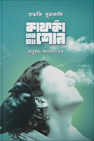 Kafka on the Shore (1) (কাফকা অন দ্য শোর (১))