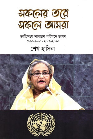 Sokoler Tore Sokole Amra (সকলের তরে সকলে আমরা)