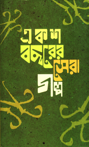 Ekosh Boshorer Sera Golpo (একশ বছরের সেরা গল্প)