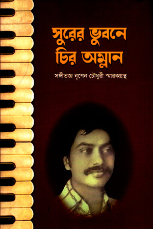 Surer Bhubone Chira Amloan (সুরের ভুবনে চির অম্লান)