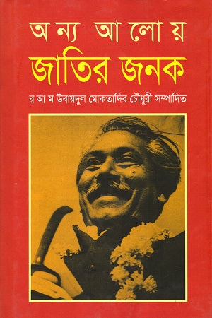 Onno Aloy Jatir Janok (অন্য আলোয় জাতির জনক)