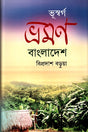 Bhusworg Vromon Bangladesh (ভূস্বর্গ ভ্রমণ বাংলাদেশ)