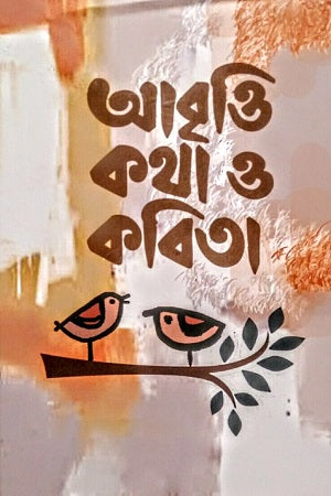 Abritti: Katha O Kabita (আবৃত্তি কথা ও কবিতা)