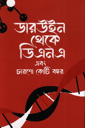 From Darwin to DNA and Four Hundred Crore Years (ডারউইন থেকে ডিএনএ এবং চারশো কোটি বছর)