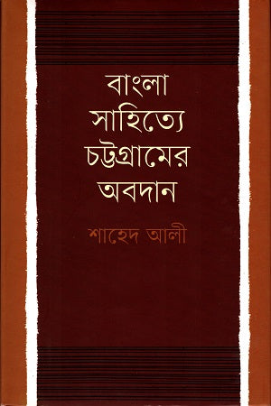 The Contribution of Chittagong to Bengali Literature (বাংলা সাহিত্যে চট্টগ্রামের অবদান)