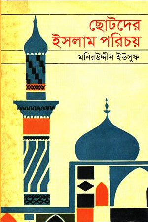 Chotoder Islam Poricay (ছোটদের ইসলাম পরিচয়)