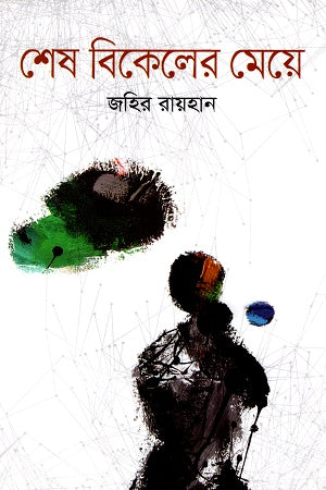 Shesh Bikeler Meje (শেষ বিকেলের মেয়ে)