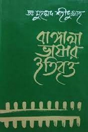 Bangala Bhashar Itibritto (বাঙ্গালা ভাষার ইতিবৃত্ত)