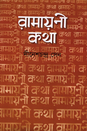Ramayani Katha (রামায়নী কথা)