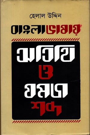 Bangla Bhashay Atithi O Jomoj Shobdo (বাংলা ভাষায় অতিথি ও যমজ শব্দ)