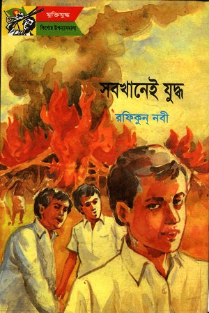 Sabkhaney Juddho (সবখানেই যুদ্ধ)