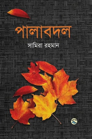 Palabadol (পালাবদল)