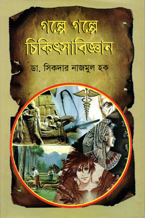 Golpe Golpe Chikitsabijyan (গল্পে গল্পে চিকিৎসাবিজ্ঞান)