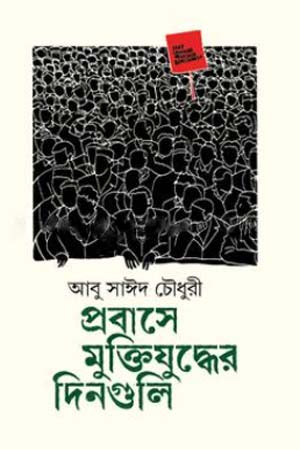 Prabase Mukti Juddher Dinguli (প্রবাসে মুক্তিযুদ্ধের দিনগুলি)