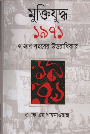 Muktijuddho 1971 Hazaar Boshorer Uttaradhikar (মুক্তিযুদ্ধ ১৯৭১ হাজার বছরের উত্তরাধিকার)