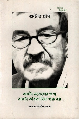 Interview Series 35: Gunter Grass (ইন্টারভিউ সিরিজ ৩৫: গুন্টার গ্রাস)