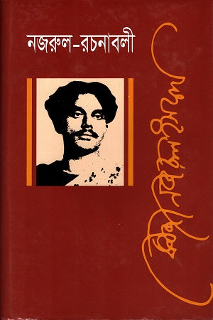 Nazrul Rachanabali Prothom Khond (নজরুল রচনাবলী প্রথম খণ্ড)