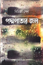 Padmapatar Jol (পদ্মপাতার জল)