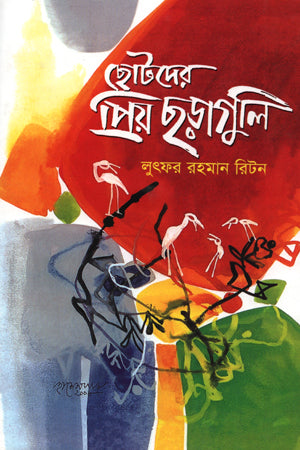 Chotoder Priyo Chhoraguli (ছোটদের প্রিয় ছড়াগুলি)