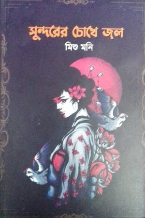 Sundor-er Chokhe Jol (সুন্দরের চোখে জল)