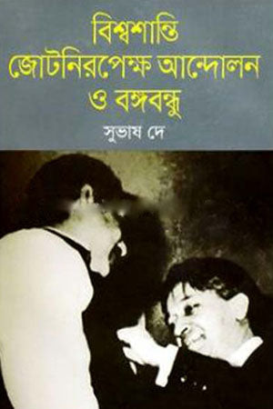 Bishwa Shanti Jotripeksha Andolon O Bangabandhu (বিশ্বশান্তি জোটরিপেক্ষ আন্দোলন ও বঙ্গবন্ধু)
