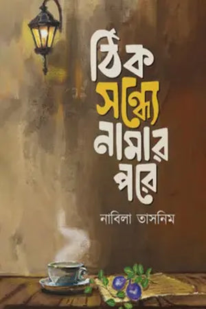 Thik Sandhye Namar Pare (ঠিক সন্ধ্যে নামার পরে)