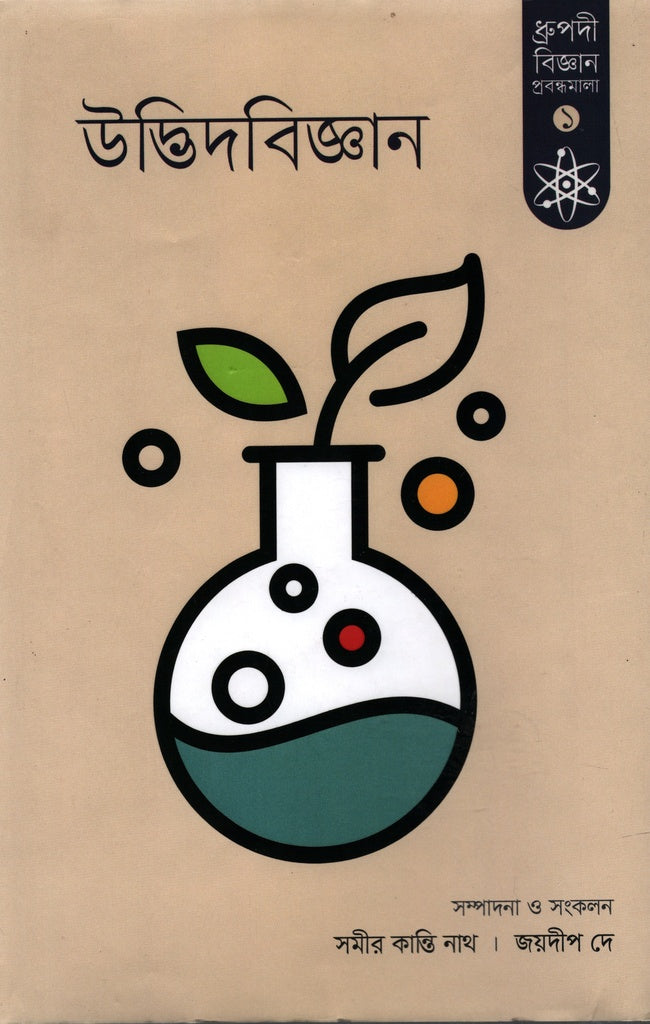 Udbhidbiggan 1 (উদ্ভিদবিজ্ঞান ১)