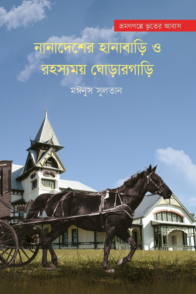 Nanadesher Hanabari O Rohossomoy Ghorarghari (নানাদেশের হানাবাড়ি ও রহস্যময় ঘোড়ারগাড়ি)