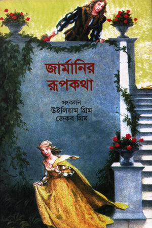 German Fairy Tales (জার্মানির রূপকথা)