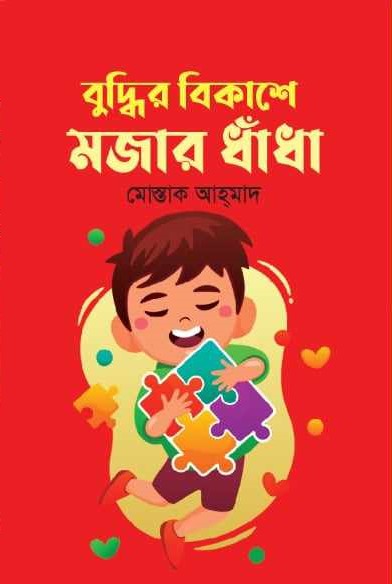 Puzzles for the Development of Intelligence (বুদ্ধির বিকাশে মজার ধাঁধা)