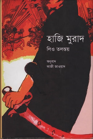 Haji Murad (হাজি মুরাদ)