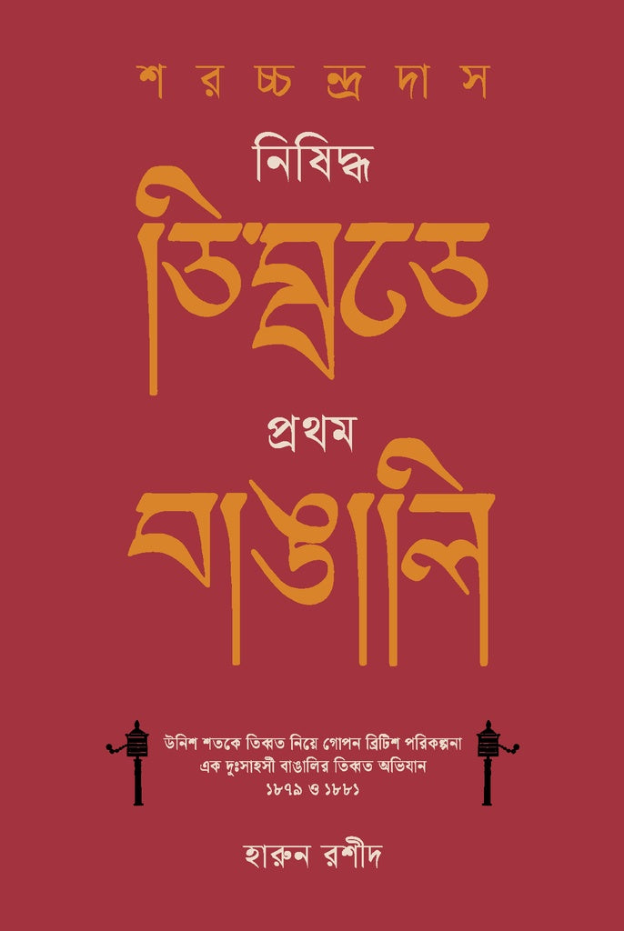 Sharatchandra Das: Nishiddho Tibet-e Prothom Bangali (শরচ্চন্দ্র দাস : নিষিদ্ধ তিব্বতে প্রথম বাঙালি)