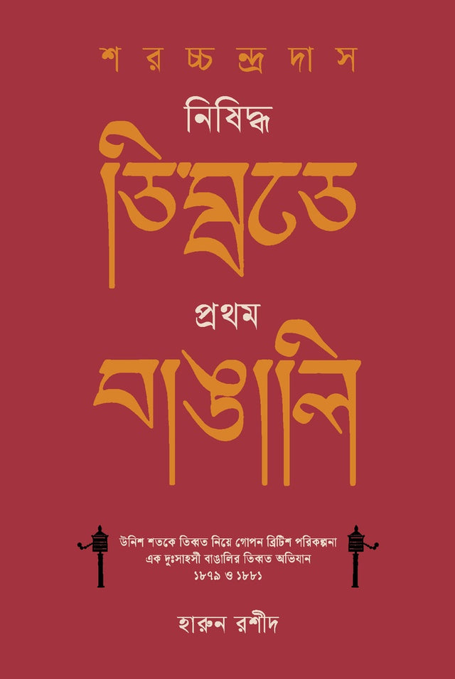 Sharatchandra Das: Nishiddho Tibet-e Prothom Bangali (শরচ্চন্দ্র দাস : নিষিদ্ধ তিব্বতে প্রথম বাঙালি)