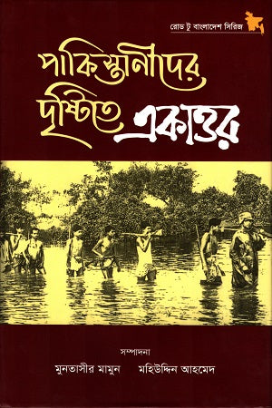 Pakistanider Drishtite Ekattor (পাকিস্তানীদের দৃষ্টিতে একাত্তর)