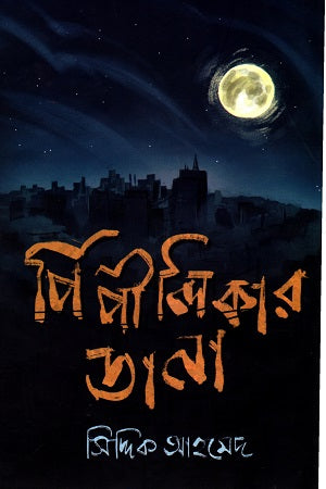 Pipilikar Dana (পিপীলিকার ডানা)