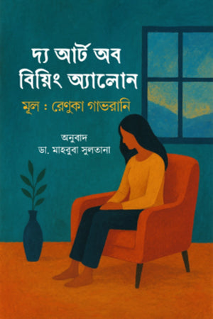 The Art of Being Alone (দ্য আর্ট অব বিয়িং অ্যালোন)