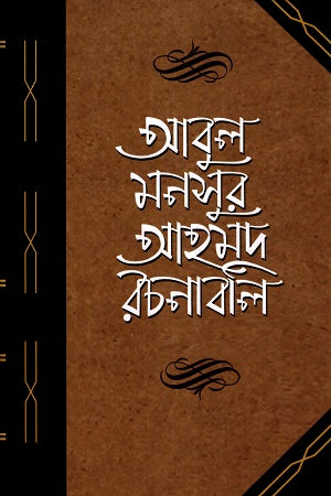 Abul Mansur Ahmad Rachonabali: Third Volume (আবুল মনসুর আহমদ রচনাবলি তৃতীয় খন্ড)