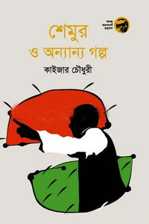 Shemur O Onnano Golpo (শেমুর ও অন্যান্য গল্প)