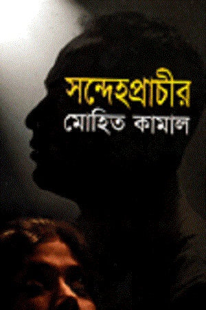 Sandeh Prachir (সন্দেহপ্রাচীর)