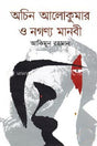 Achin Alokumar O Nagnya Manobi (অচিন আলোকুমার ও নগণ্য মানবী)