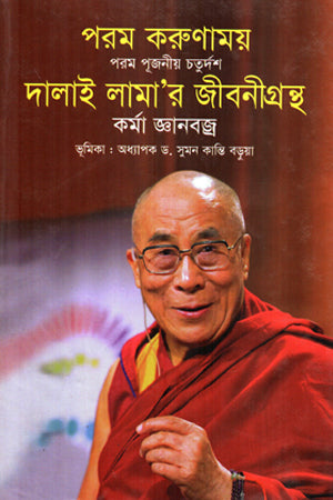 Dalai Lama'r Jiboni Granth (দালাই লামা'র জীবনীগ্রন্থ)