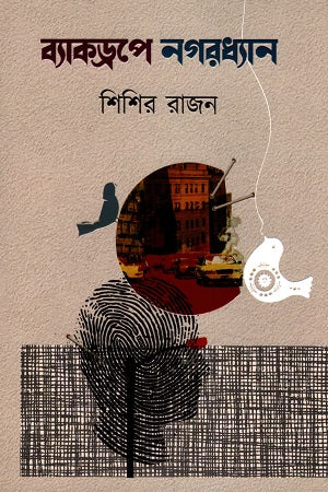 Byakdrpe Nagoradhyan (ব্যাকড্রপে নগরধ্যান)