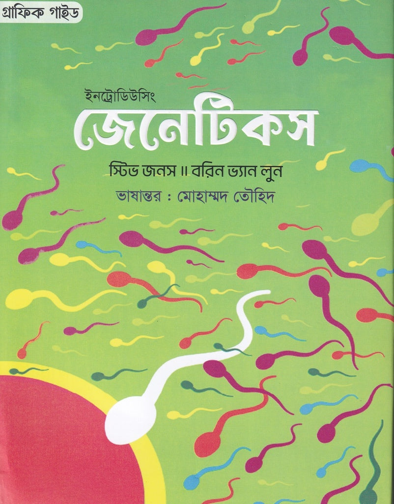 Genetics (জেনেটিকস)