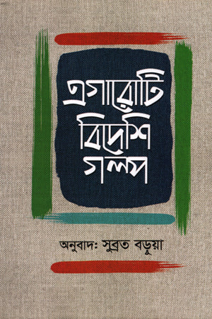 Egaroti Bideshi Golpo (এগারোটি বিদেশি গল্প)